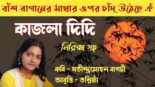 kajla didi kobita।কাজলা দিদি।bash baganer mathar opor chand uthechhe।jatindramohon bagchi। tannistha