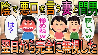 【2ch】【修羅場】間男「良いのか？記念日だろ？」妻「一人で惨めよww」→翌日から妻を完全無視して義実家への援助もやめた結果ｗ