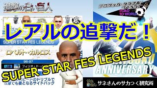 【サカつくRTW】サネさんのサカつく研究所　第434回　「SUPER STAR FES LEGENDS SCOUT 徹底解析」