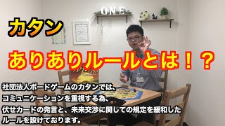 社団法人ボードゲーム推奨！カタンのありありルールとは！？