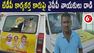 టీడీపీ కార్యకర్త కారుపై వైసీపీ నాయకులు దాడి..| Guntur Dist | Macherla | 6TV News