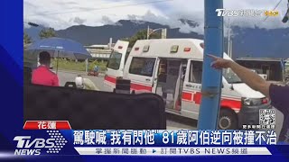 「阿伯逆向騎車」被目擊...1分鐘後出車禍｜TVBS新聞