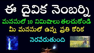 ఈ దైవిక నెంబర్ని మనసులో 10 నిమిషాలు తలచుకోండి మీ మనసులో ఉన్న ప్రతి కోరిక నెరవేరుతుంది