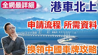 港車北上最詳細解答 | 幫大家解決申請流程及提醒大家帶好所需資料 | 換領內地駕駛證攻略 | 常見問題解答 #港車北上申請 #換領中國駕駛證 @zfdc.property2020