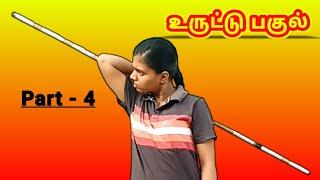 உருட்டு | பாடம்: 4 |  பகுலில் கைமாற்றல் | நடுங்கம்பு வரிசை | #SmartSilambam | #silambam