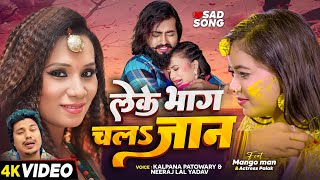 #Video | #Kalpana Patowary | लेके भाग चला जान | #मैंगो_मैन | #Neeraj Lal Yadav | Bhojpuri Sad Song