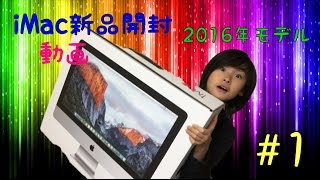 【iMac】新品2016年モデル キター！ー開封動画前編