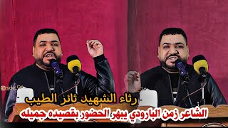 الشاعر زمن البارودي//قصائد كبيره ومهمه لتشرين استمتعوو شاعر يخبل//مهرجان الشهيد ثائر الطيب