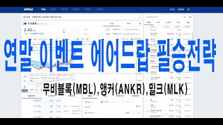 에어드랍 Big3 필승전략공개!! (업비트 무비블록 / 앵커 / 밀크 비트코인가이드 Bitcoinguideyoutube)