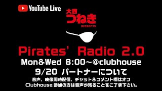 「パートナーについて」＠パイレーツラジオ2.0（Live配信2021/9/20）