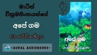 APE GAMA | අපේ ගම | chapter  03  | මැඩියන්ට ලෙල්ලමකි | Martin wickramasinghe