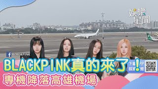 BLACKPINK真的來了！專機降落高雄機場｜三立新聞網 SETN.com