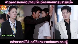 [ซีรีส์จีน] สาวถูกครอบครัวบังคับให้แต่งงานกับชายชราผู้หนึ่ง หลังจากหนีไป เธอได้แต่งงานกับมหาเศรษฐี