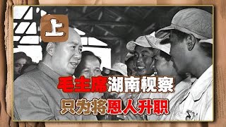 1957年毛主席湖南视察，撞见一断腿“工人”后，竟破例升他为厅长