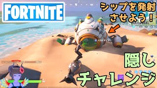 【フォートナイト】シップを発射させよう！隠しチャレンジ【Fortnite】