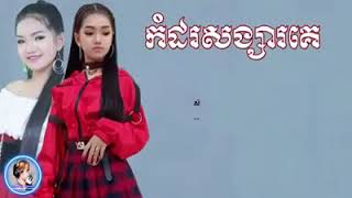 #កំដរសង្សារគេ លីនសោម៉ា (New song cover) Komdor songsa ke girl version 🎵