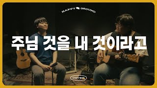 주님 것을 내 것이라고 - HAPPY GROUND