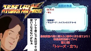 スーパーロボット大戦F完結編 準最強武器を信じろ！ 第52話「トレーズ、立つ」