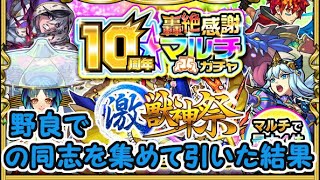 【モンスト】野良募集で激獣神祭の同志を集めて轟絶感謝マルチガチャ引いていく 10周年10大恩返し ほぼ無課金ストライカーの日常