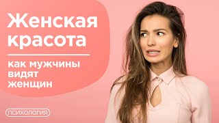 Как мужчины видят женскую красоту