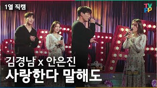 《라스1열직캠》 한줄 요약 : 음색 미쳤다...🎤 김경남\u0026안은진 - 사랑한다 말해도  | 라디오스타  | TVPP | MBC 211215 방송