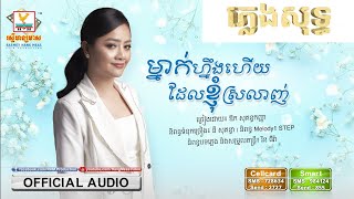 ភ្លេងសុទ្ធ - karaoke - ម្នាក់ហ្នឹងហើយដែលខ្ញុំស្រលាញ់ -​Mneak Neng Hz Del Nhom Srlan- ឱក សុគន្ធកញ្ញា