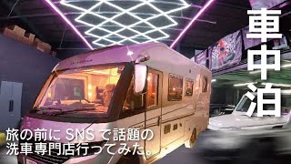 【SNSで話題の洗車専門店行ってみた。】ディテイリングショップCOAZからの近畿 車中泊の旅 | 旅する吉川家#102