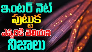 Interesting Facts about Internet | History of Internet | Internet | ఇంటర్నెట్ పుట్టుపూర్వోత్తరాలు…