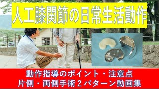 人工膝関節置換術(TKA)の日常生活動作（ADL）動画集-両側・片側TKAの２パターンで学ぶ-