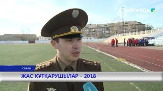 ЖАС ҚҰТҚАРУШЫЛАР – 2018