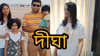 হটাৎ করে দীঘা গেলাম পার্ট ২ || দীঘা ট্যুর || Digha Tour Part 2 || #bangla vlog || vlog || @inout