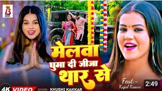 #Video - #खुशी_कक्कर- मेलवा घुमा दी जीजा थार से #Khushi Kakkar - New Bhojpuri #Devi Geet 2024