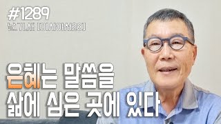 [날마다 기막힌 새벽 #1289] 은혜는 말씀을 삶에 심은 곳에 있다