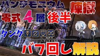 【 FF14 】パンデモニウム煉獄編　零式4層後半　タンクバフ回し解説　【 アランカーマン 犬丸のぞみ 】