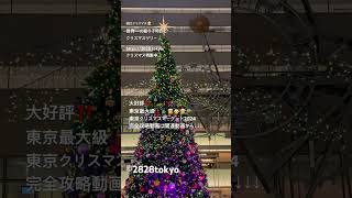 街はクリスマス🎅世界一の振り子時計とクリスマスツリー🎄https://2828.tokyo/はクリスマス特集中🤶どこよりも詳しい東京クリスマスマーケット2024完全攻略動画は関連動画でチェック✅