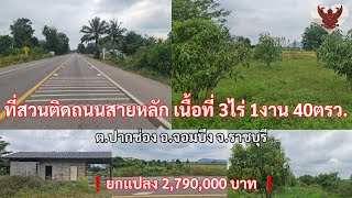 ที่ดินติดถนนสายหลัก เนื้อที่ 3ไร่ 1งาน 40ตรว.พร้อมบ้าน 1หลัง #บ้านพร้อมที่ดินราชบุรี #ที่ดินราชบุรี