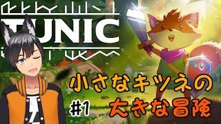 TUNIC 初見で楽しむ！#1【Milkのゲーム実況】子キツネよ、勇敢であれ