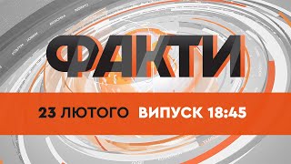 Факти ICTV — Випуск 18:45 (23.02.2022)