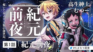 【クトゥルフ神話TRPG 紀元前夜】第1話『紀元前夜』／PL：高生紳士、むつー【#たかむつ前夜】