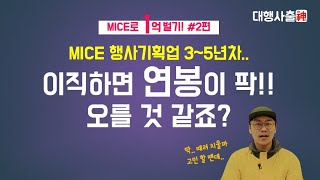 3~5년차.. 이직 혹은 퇴사를 생각하고 있나요? #mice #pco #컨벤션