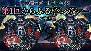 【第1回からふる杯レガシー】準々決勝戦　カラクリ vs カラクリ　2011年3月環境(1103ゲートボール)　遊戯王CS対戦動画