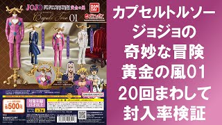 【20回まわして封入率検証】 ジョジョの奇妙な冒険 カプセルトルソー 黄金の風01 ジョバァーナ ブチャラティ アバッキオはどれ位入っている？