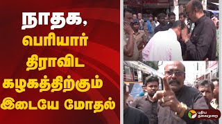 🔴LIVE: நாதக - பெரியார் திராவிட கழகத்திற்கும்  இடையே மோதல் | NTK | Erode