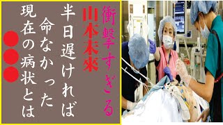 山本未來の現在！今現在の様子がヤバすぎる・・・