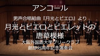 月光とピエロとピエレットの唐草模様　　～　大阪外国語大学グリークラブ創部95周年記念演奏会　アンコール　～