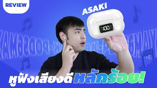 [รีวิว] หูฟังราคาหลักร้อย แต่คุณภาพเสียงเกินร้อยจาก ASAKI I DK Land