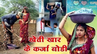 खेती खार के कर्जा बोडी ||cg comedy video dhol dhol fekuram\u0026punam cg comedy Video Chattisgarhi natak