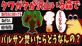 【名作】クワガタが沢山いる森でバルサン焚いたらどうなんの？【ゆっくり解説】【2ch面白いスレ】#2ch #ゆっくり実況