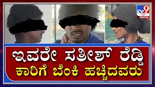 ಬಿಜೆಪಿ MLA Satish Reddy ಕಾರ್‌ಗೆ ಬೆಂಕಿ ಹಚ್ಚಿದವರ ಹಿನ್ನೆಲೆ ಹೀಗಿದೆ ನೋಡಿ|Bengaluru|Police|Tv9 Kannada|