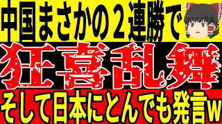 【サッカー日本代表】U20アジアカップがとんでもない状態に！中国が２連勝で喜びすぎた結果悲惨なことがwそしてアジア王者のあの国も…【ゆっくりサッカー】